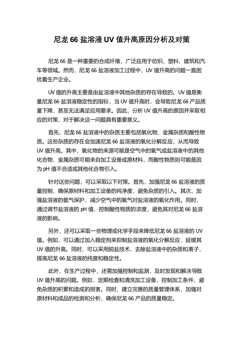 尼龙66盐溶液UV值升高原因分析及对策