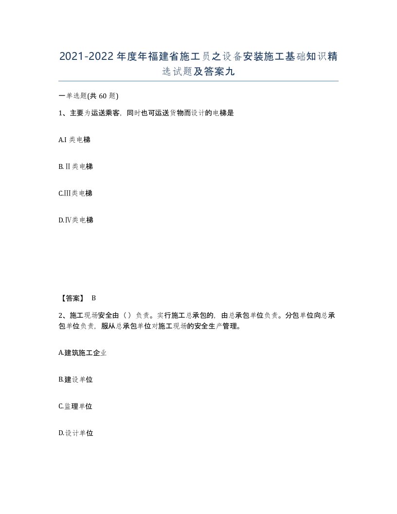 2021-2022年度年福建省施工员之设备安装施工基础知识试题及答案九