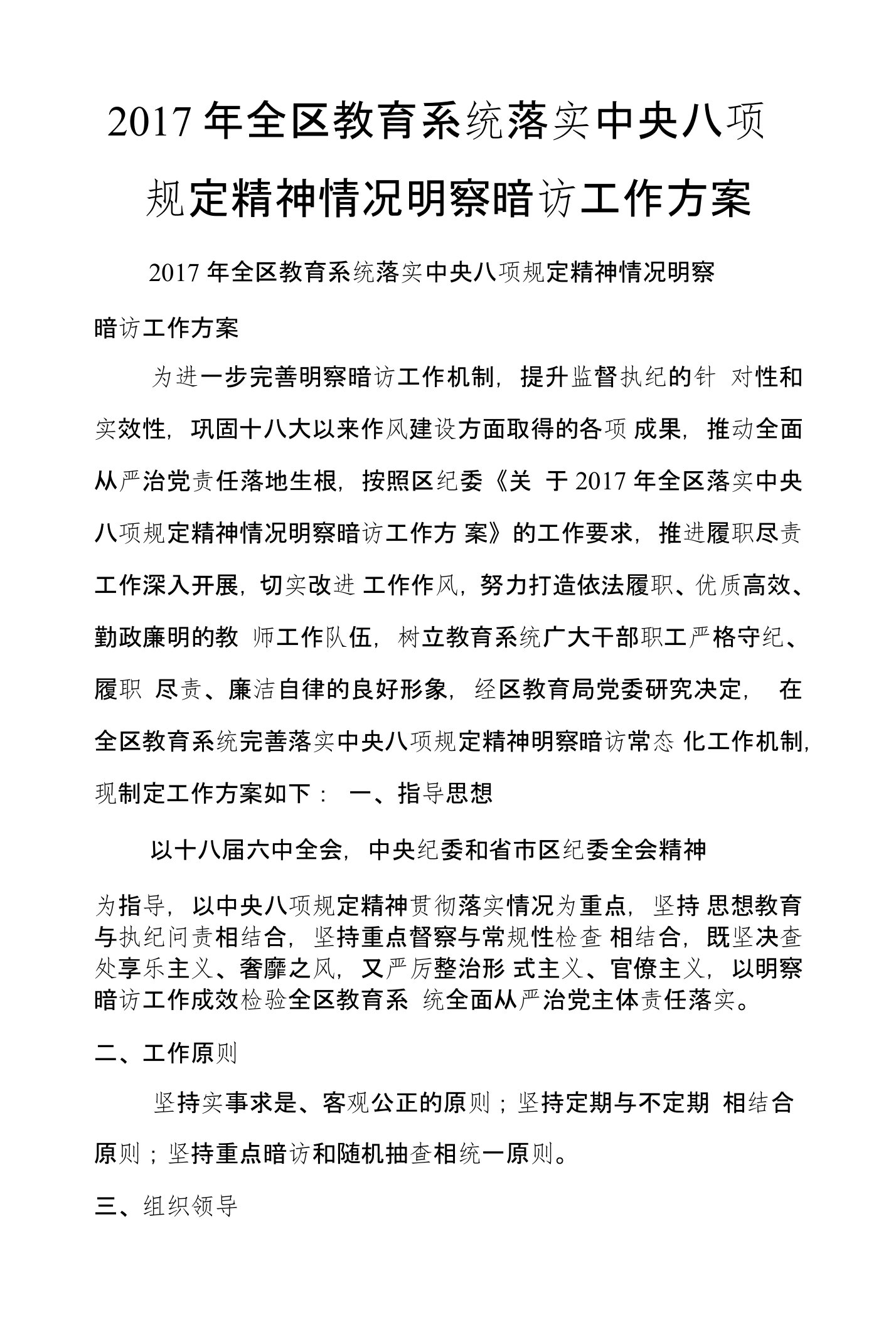 2017年全区教育系统落实中央八项规定精神情况明察暗访工作方案