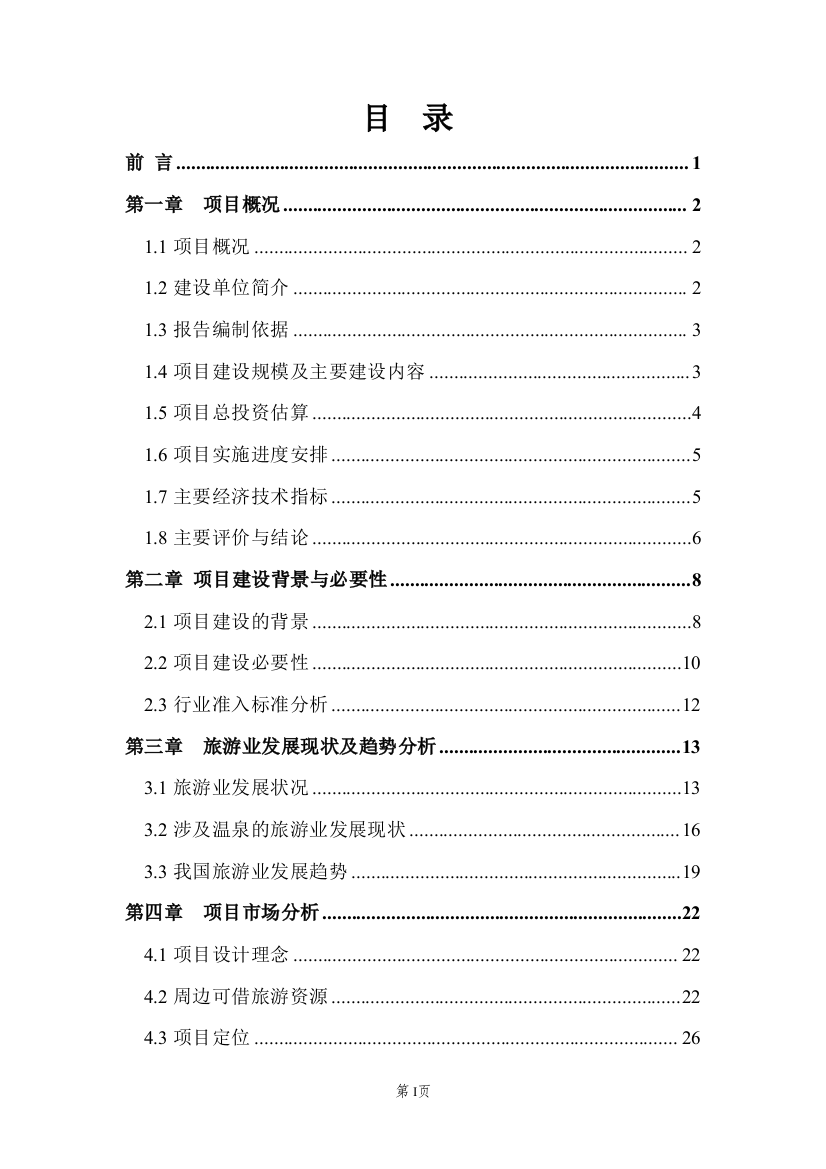 某温泉度假村综合开发可行性策划报告