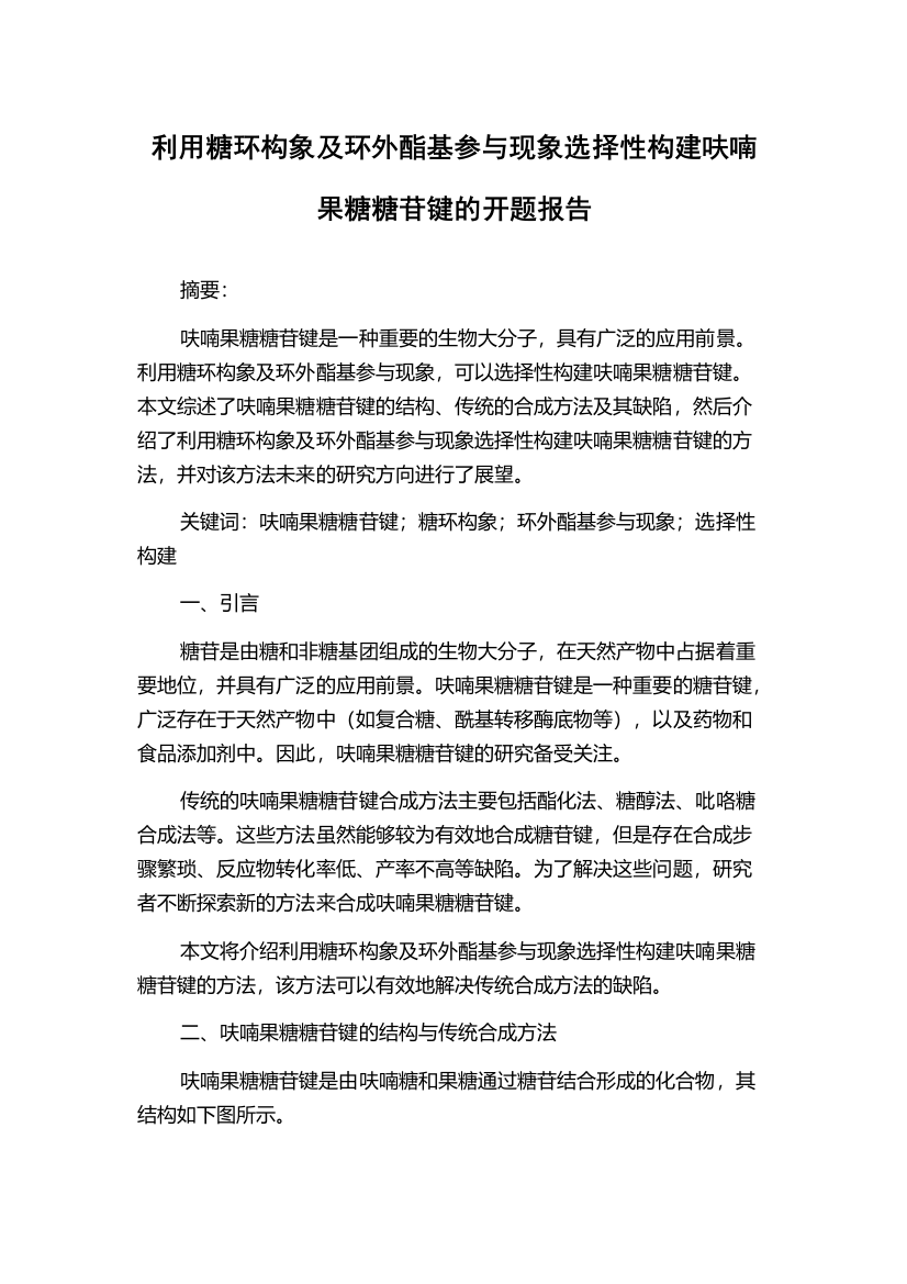 利用糖环构象及环外酯基参与现象选择性构建呋喃果糖糖苷键的开题报告