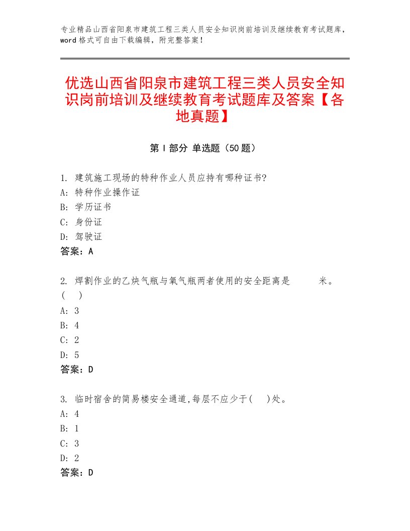 优选山西省阳泉市建筑工程三类人员安全知识岗前培训及继续教育考试题库及答案【各地真题】