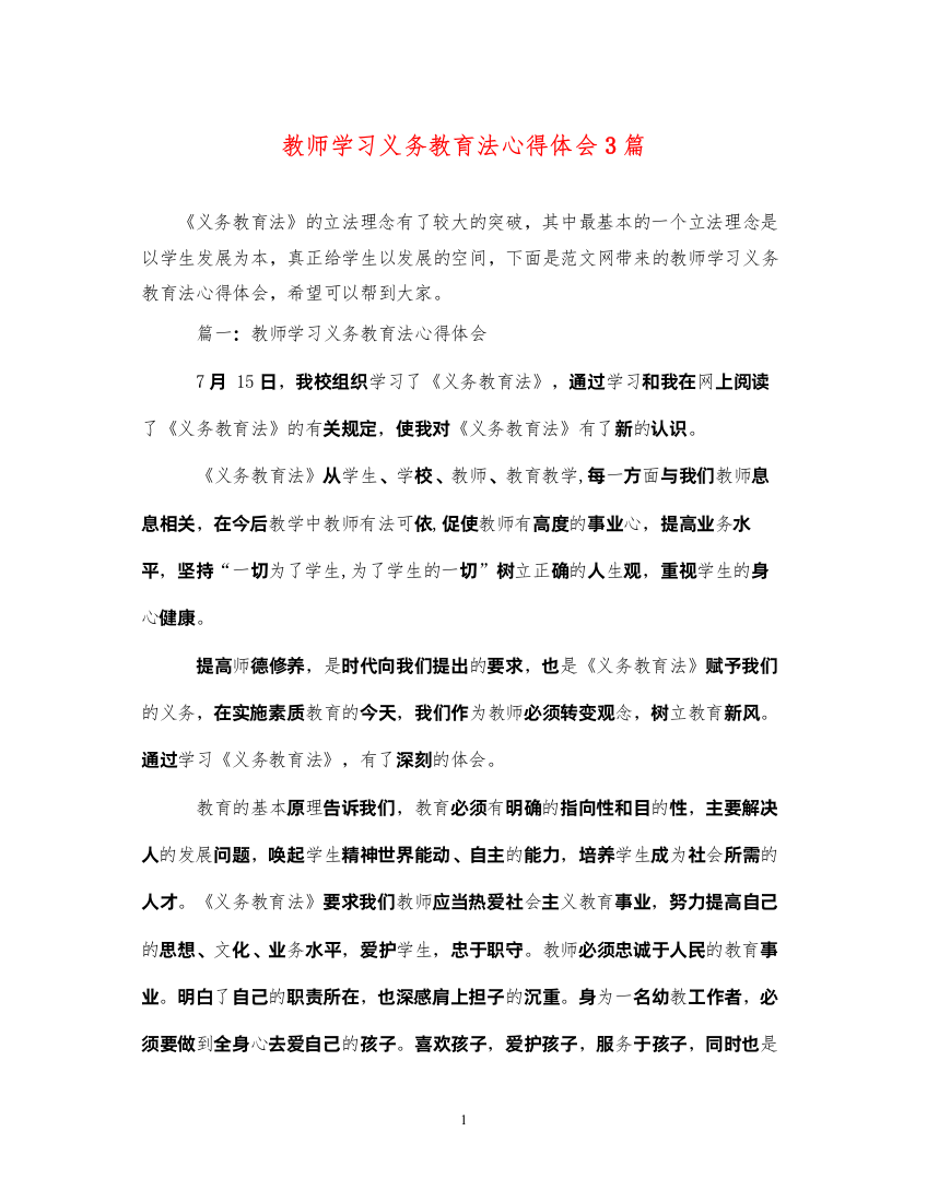 精编教师学习义务教育法心得体会3篇