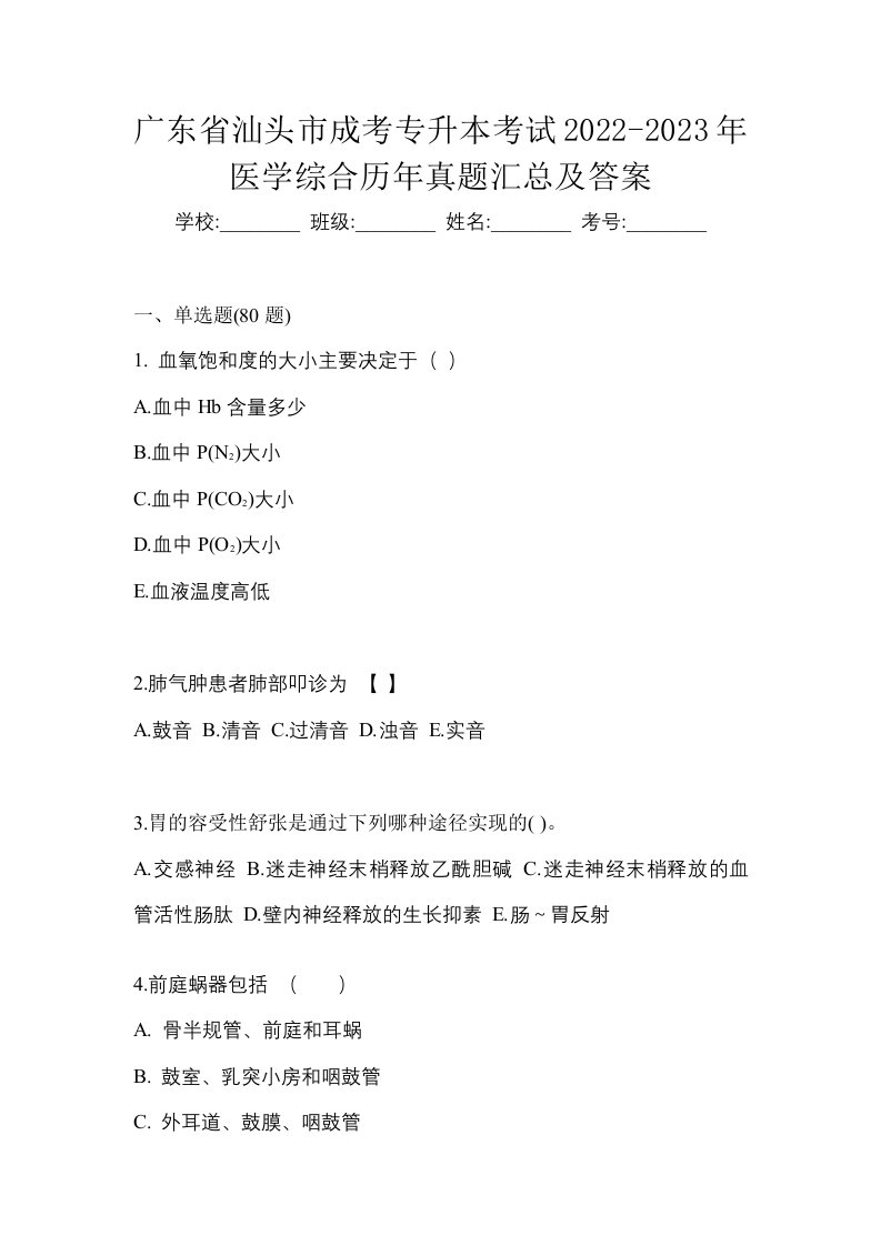 广东省汕头市成考专升本考试2022-2023年医学综合历年真题汇总及答案