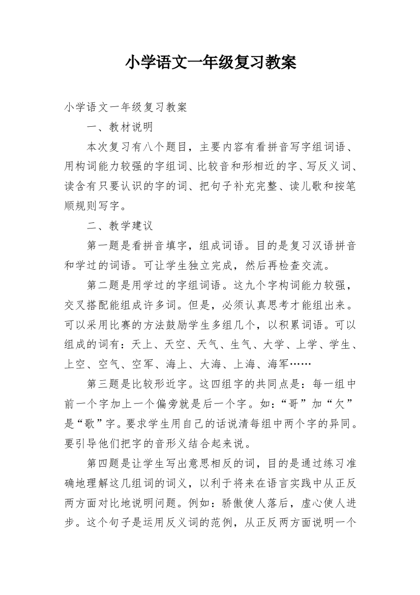 小学语文一年级复习教案