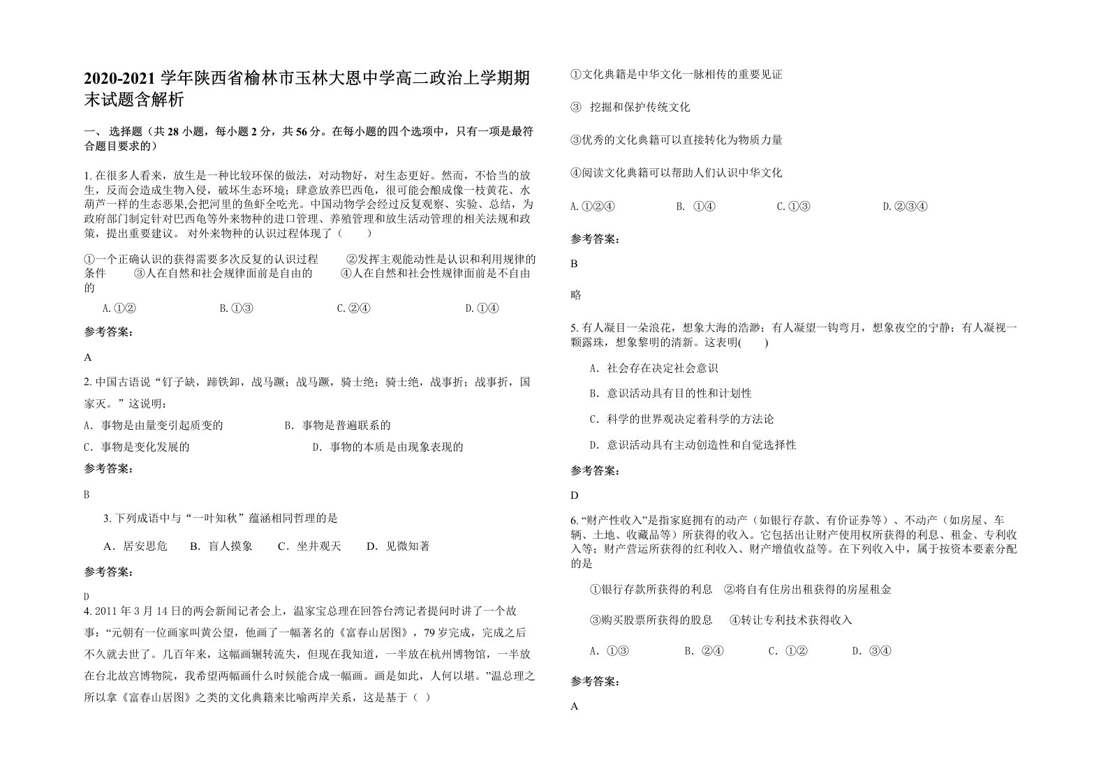 2020-2021学年陕西省榆林市玉林大恩中学高二政治上学期期末试题含解析