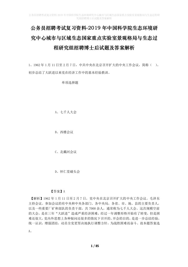 公务员招聘考试复习资料-2019年中国科学院生态环境研究中心城市与区域生态国家重点实验室景观格局与生态过程研究组招聘博士后试题及答案解析