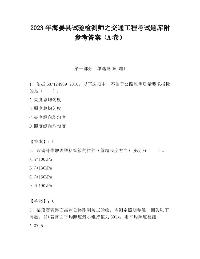 2023年海晏县试验检测师之交通工程考试题库附参考答案（A卷）