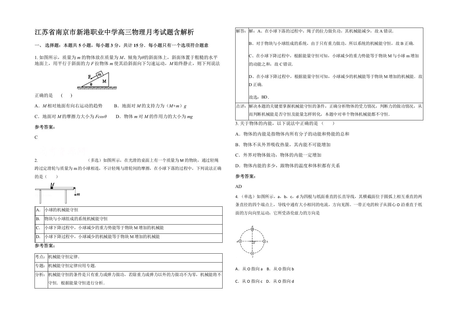 江苏省南京市新港职业中学高三物理月考试题含解析