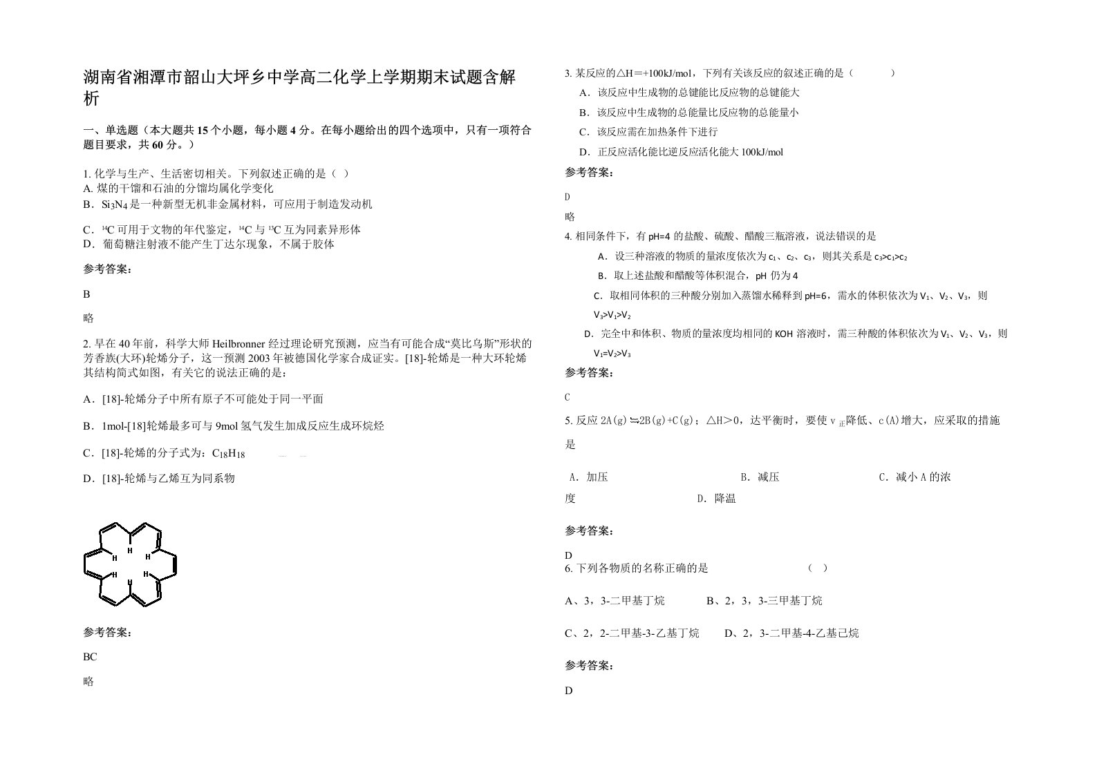 湖南省湘潭市韶山大坪乡中学高二化学上学期期末试题含解析