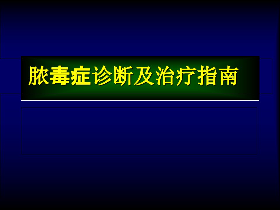 脓毒症Sepsis诊断及治疗指南