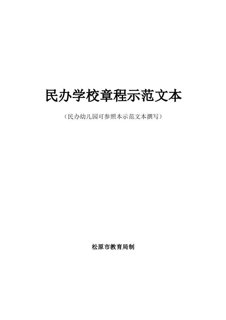 民办学校章程示范文本