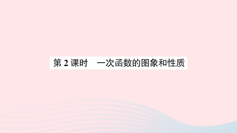 八年级数学上册第四章一次函数3一次函数的图象第2课时一次函数的图象和性质预习作业课件新版北师大版