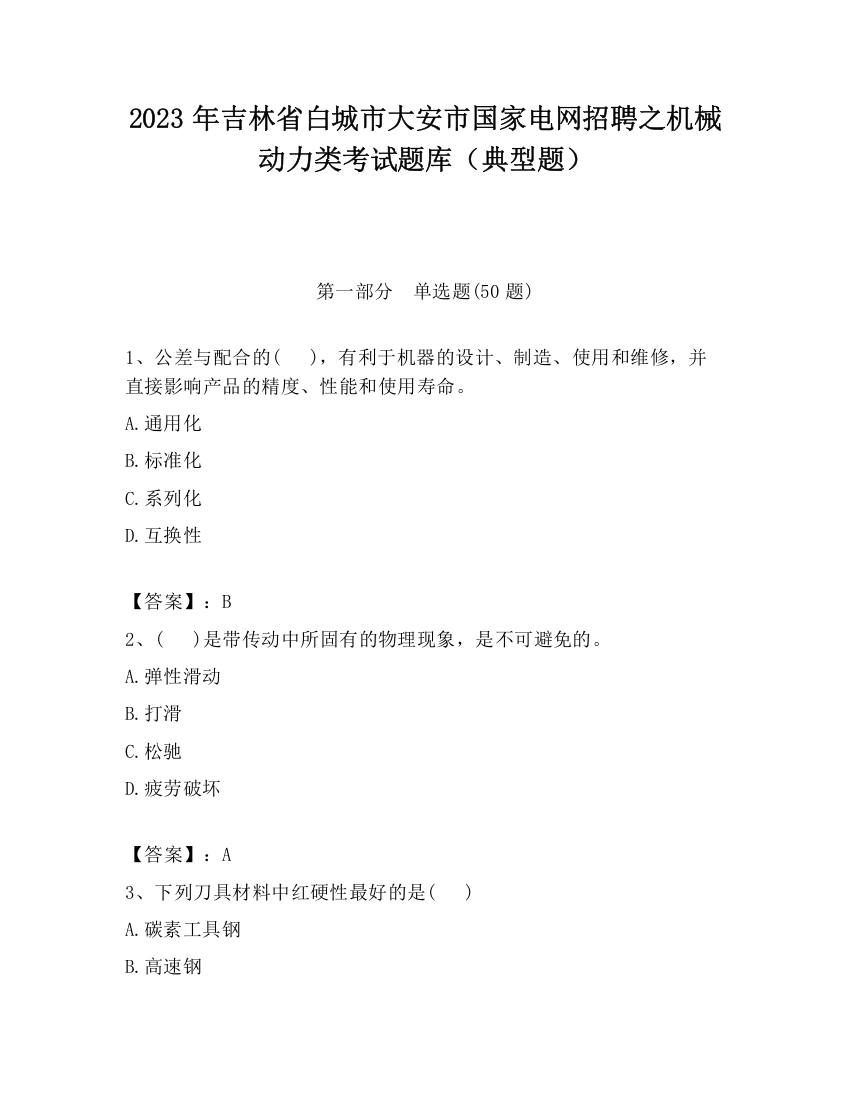 2023年吉林省白城市大安市国家电网招聘之机械动力类考试题库（典型题）