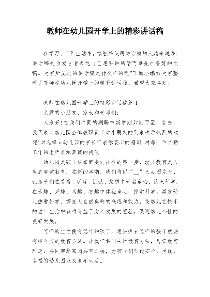 教师在幼儿园开学上的精彩讲话稿