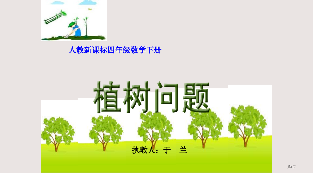 人教新课标四级数学下册省公开课一等奖全国示范课微课金奖PPT课件