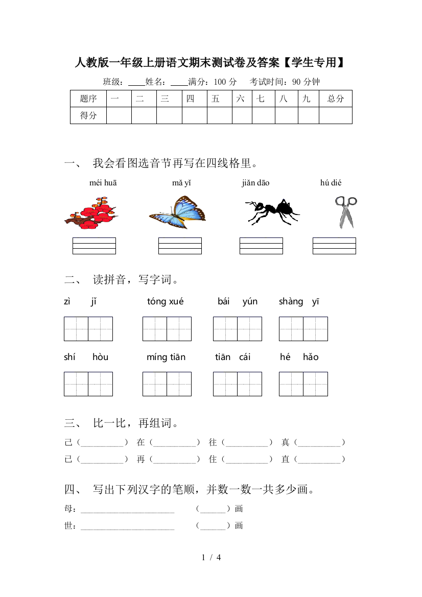 人教版一年级上册语文期末测试卷及答案【学生专用】