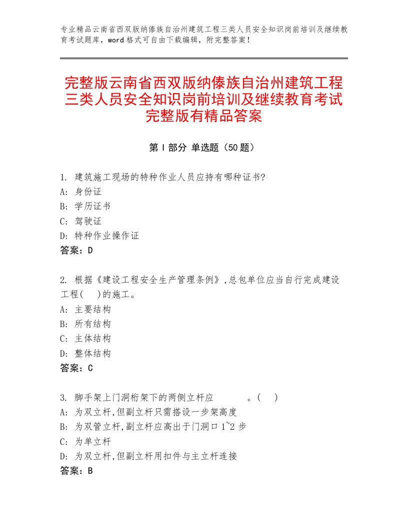 完整版云南省西双版纳傣族自治州建筑工程三类人员安全知识岗前培训及继续教育考试完整版有精品答案