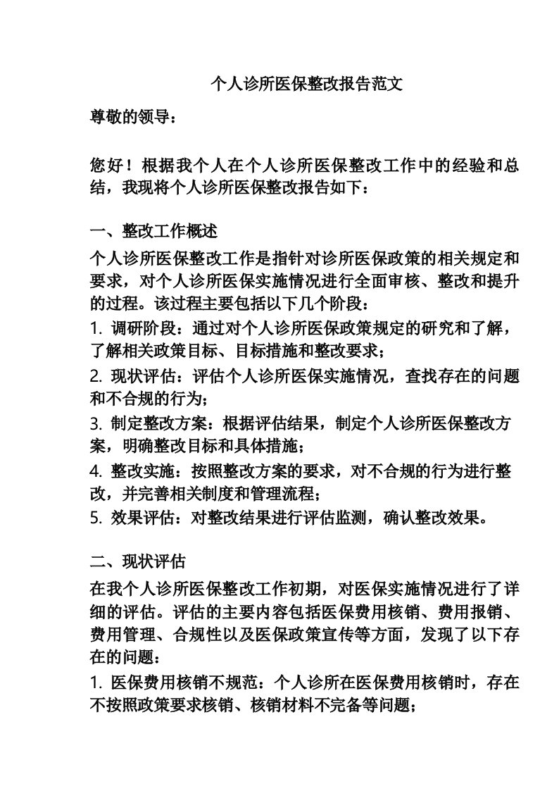 个人诊所医保整改报告范文