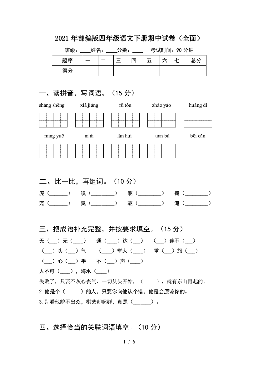 2021年部编版四年级语文下册期中试卷(全面)