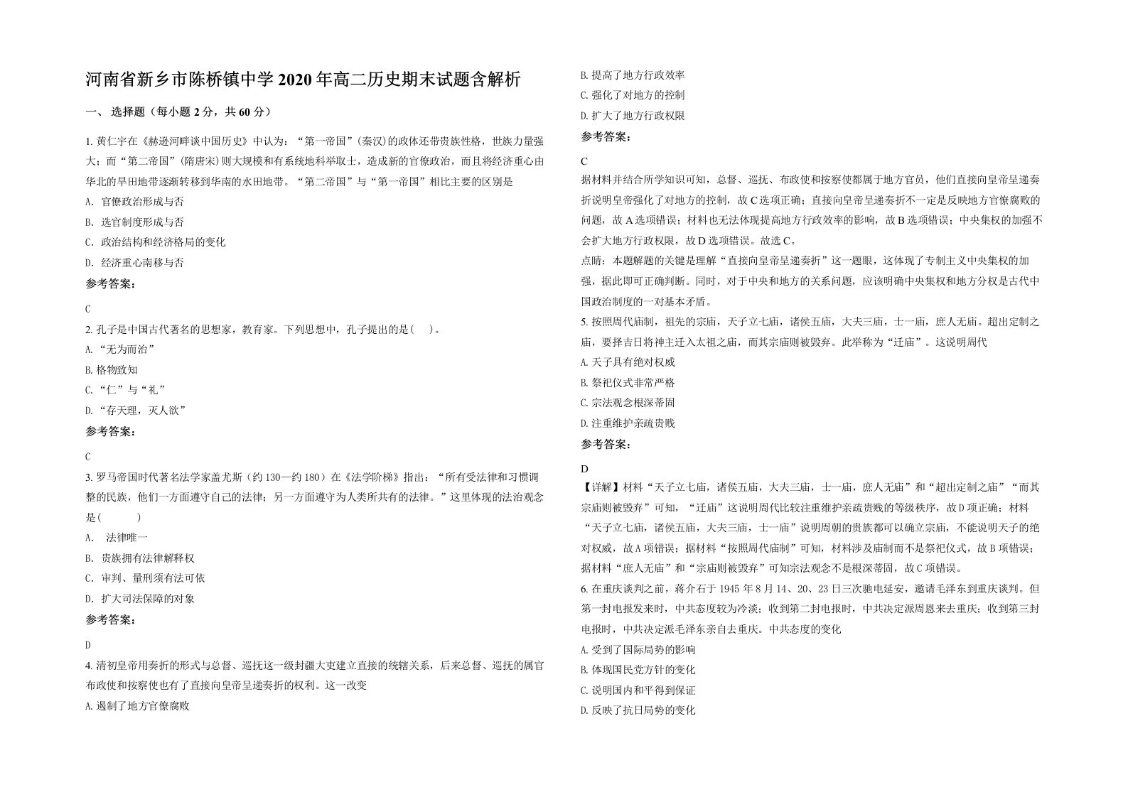 河南省新乡市陈桥镇中学2020年高二历史期末试题含解析