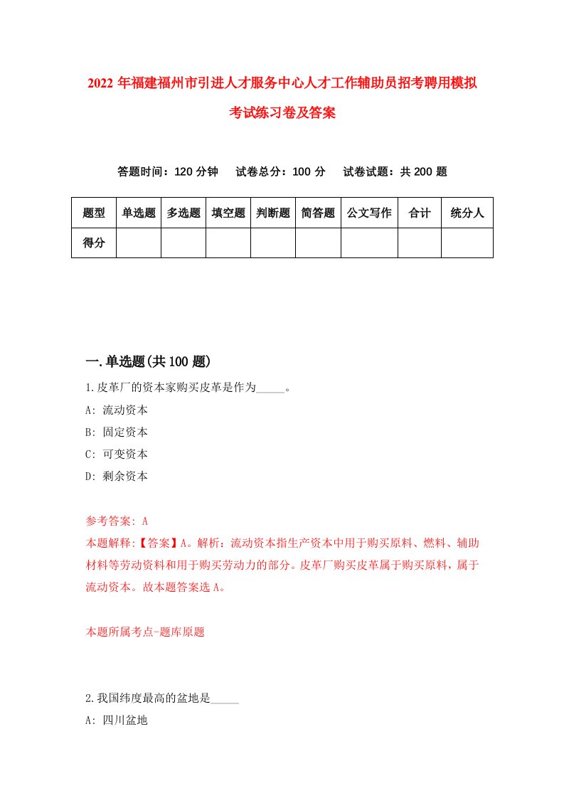 2022年福建福州市引进人才服务中心人才工作辅助员招考聘用模拟考试练习卷及答案第6版