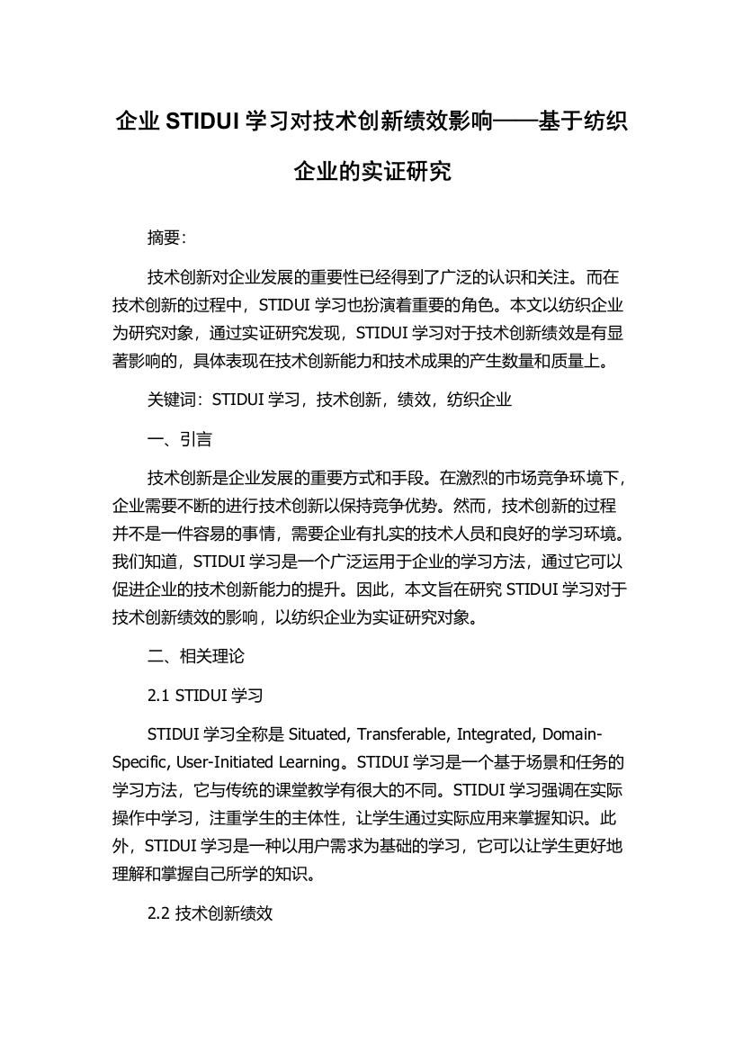 企业STIDUI学习对技术创新绩效影响——基于纺织企业的实证研究