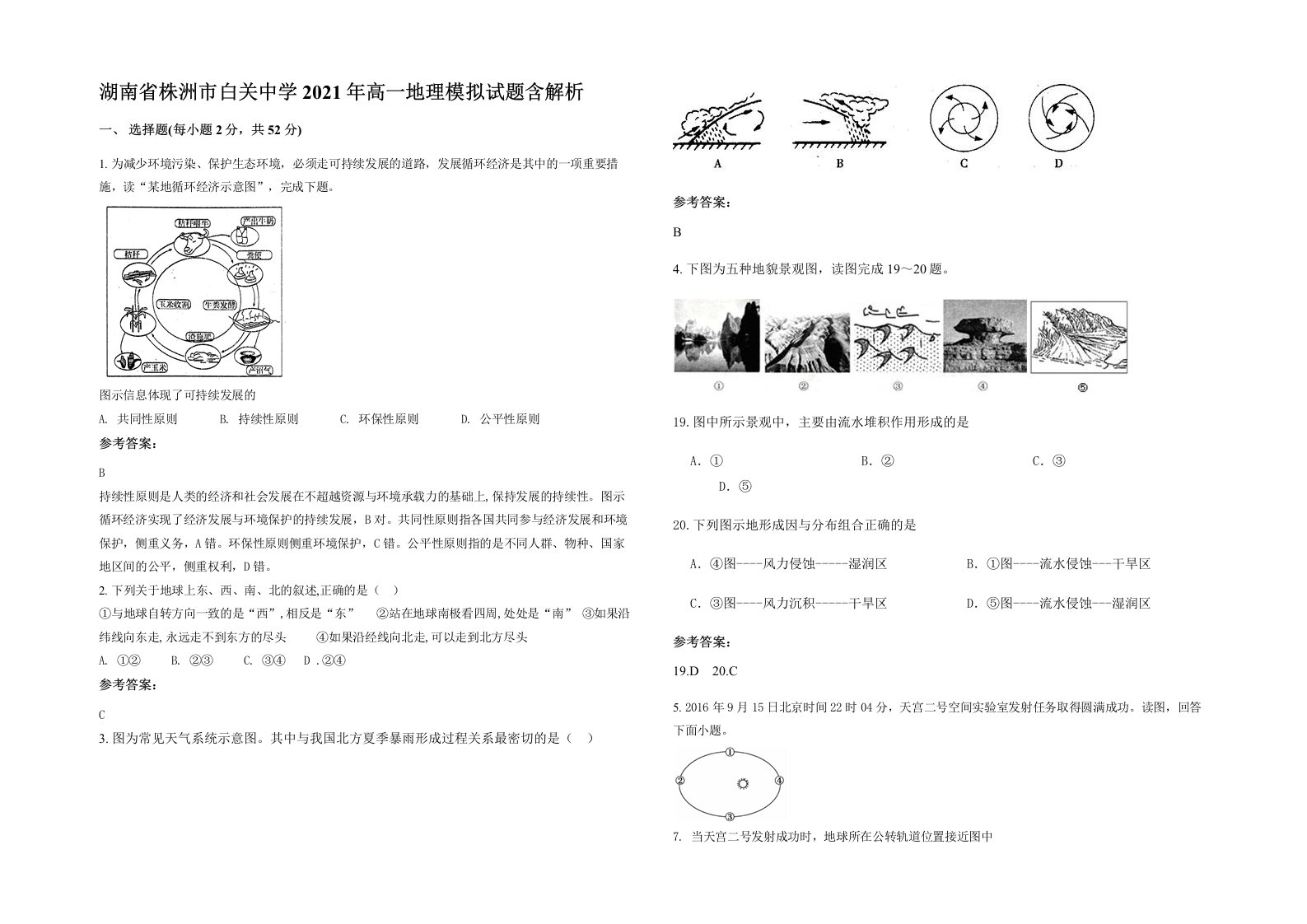 湖南省株洲市白关中学2021年高一地理模拟试题含解析