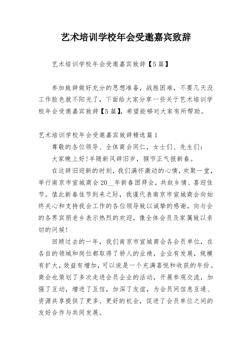 艺术培训学校年会受邀嘉宾致辞