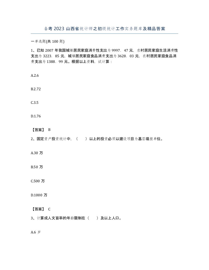 备考2023山西省统计师之初级统计工作实务题库及答案