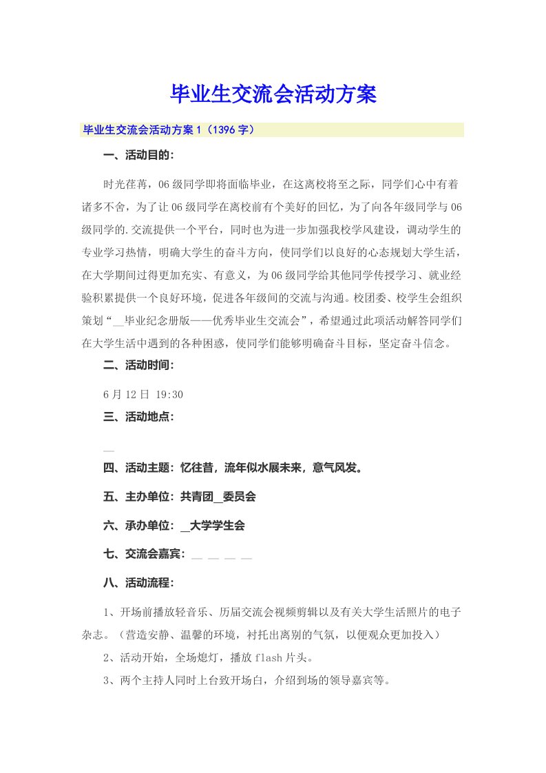 毕业生交流会活动方案