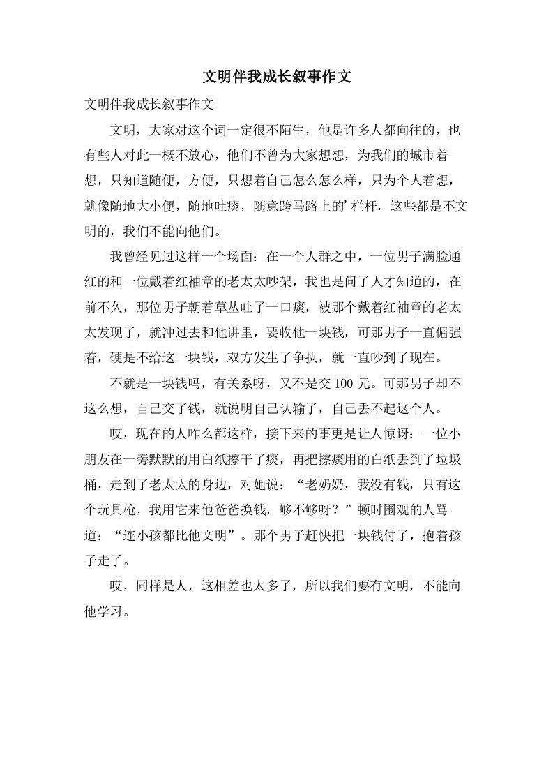 文明伴我成长叙事作文