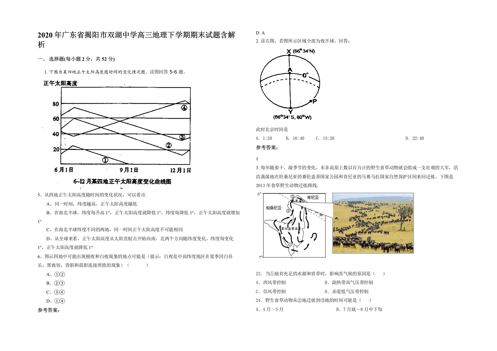 2020年广东省揭阳市双湖中学高三地理下学期期末试题含解析