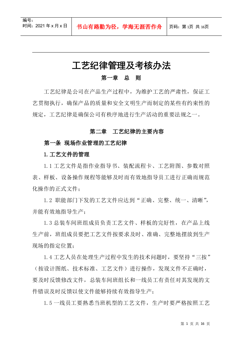 某公司工艺纪律考核管理制度