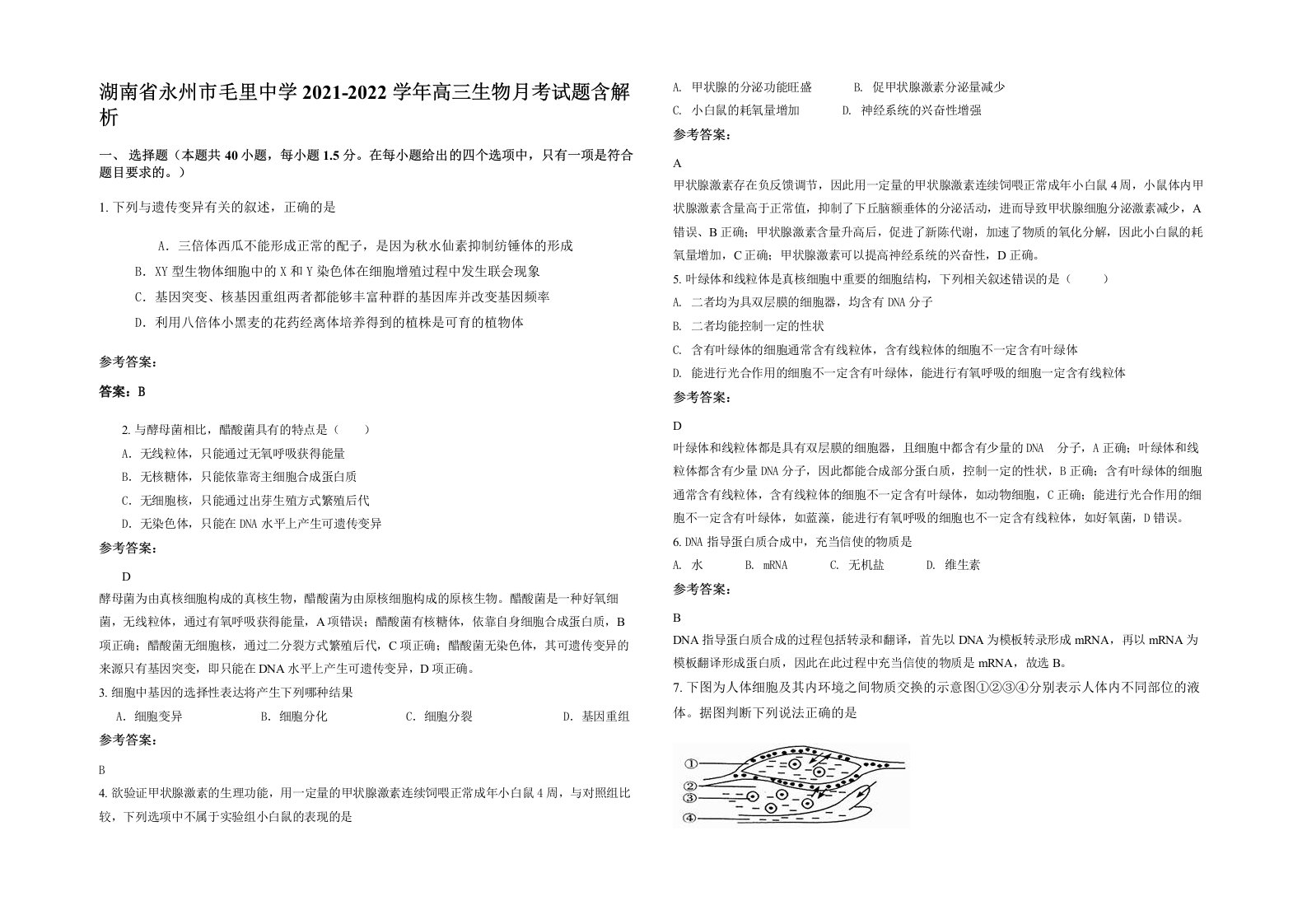 湖南省永州市毛里中学2021-2022学年高三生物月考试题含解析