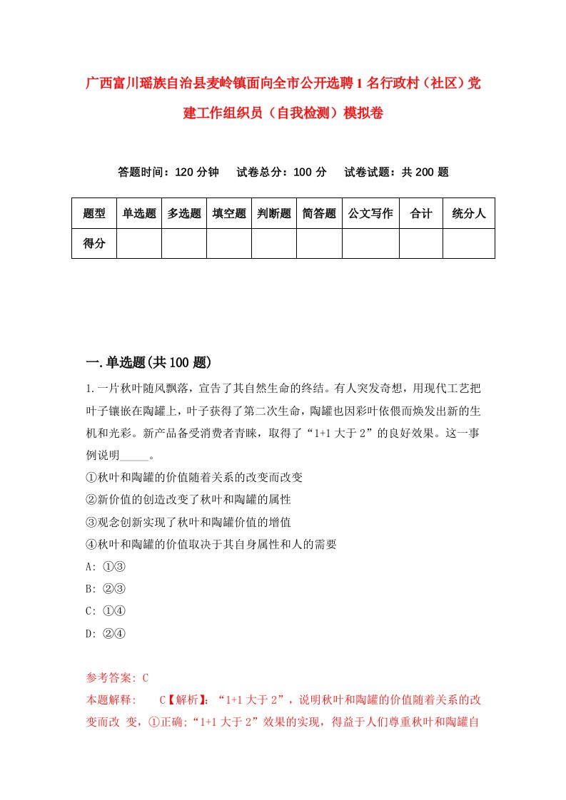 广西富川瑶族自治县麦岭镇面向全市公开选聘1名行政村社区党建工作组织员自我检测模拟卷第1套