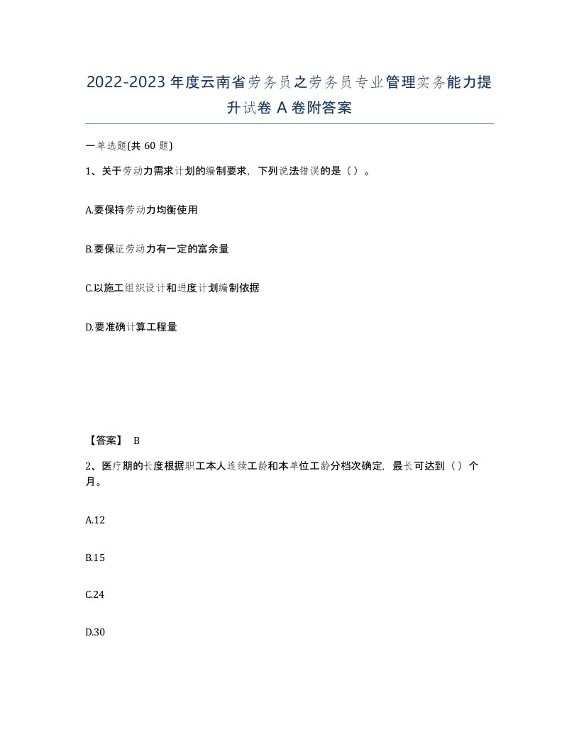 2022-2023年度云南省劳务员之劳务员专业管理实务能力提升试卷A卷附答案