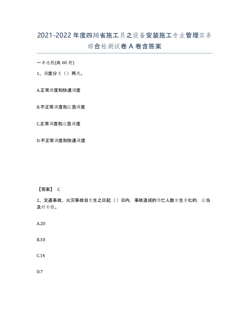 2021-2022年度四川省施工员之设备安装施工专业管理实务综合检测试卷A卷含答案