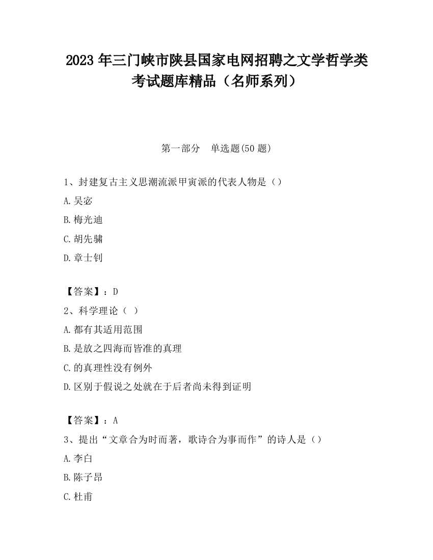 2023年三门峡市陕县国家电网招聘之文学哲学类考试题库精品（名师系列）