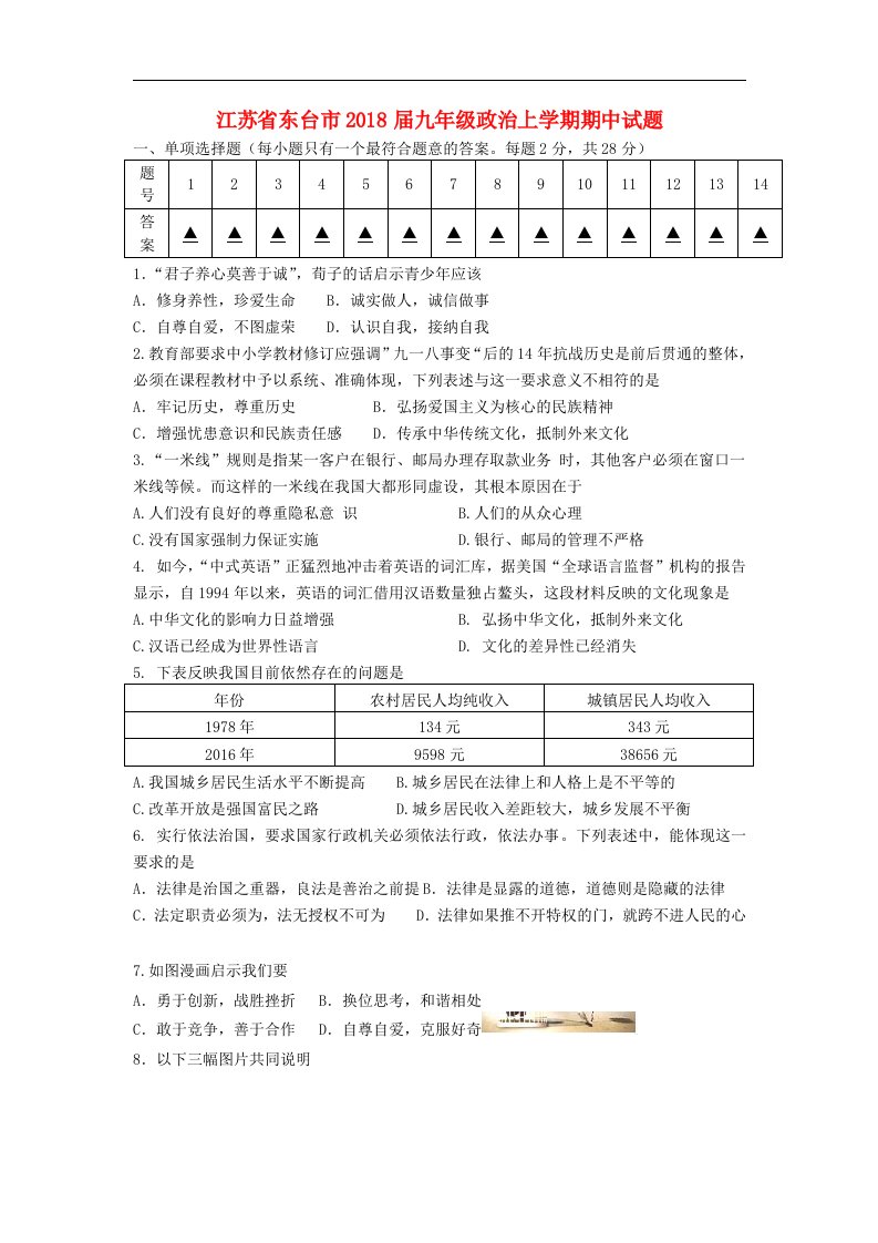 江苏省东台市2018届九年级政治上学期期中试题