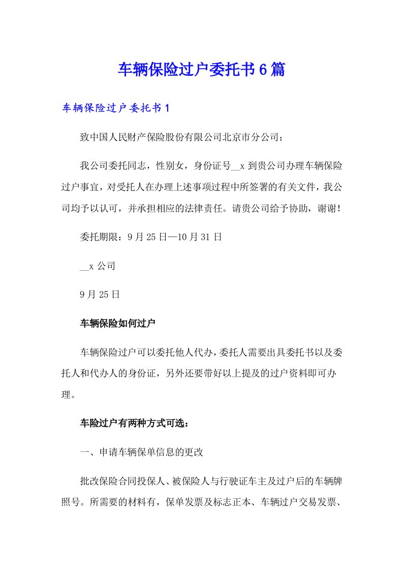 车辆保险过户委托书6篇