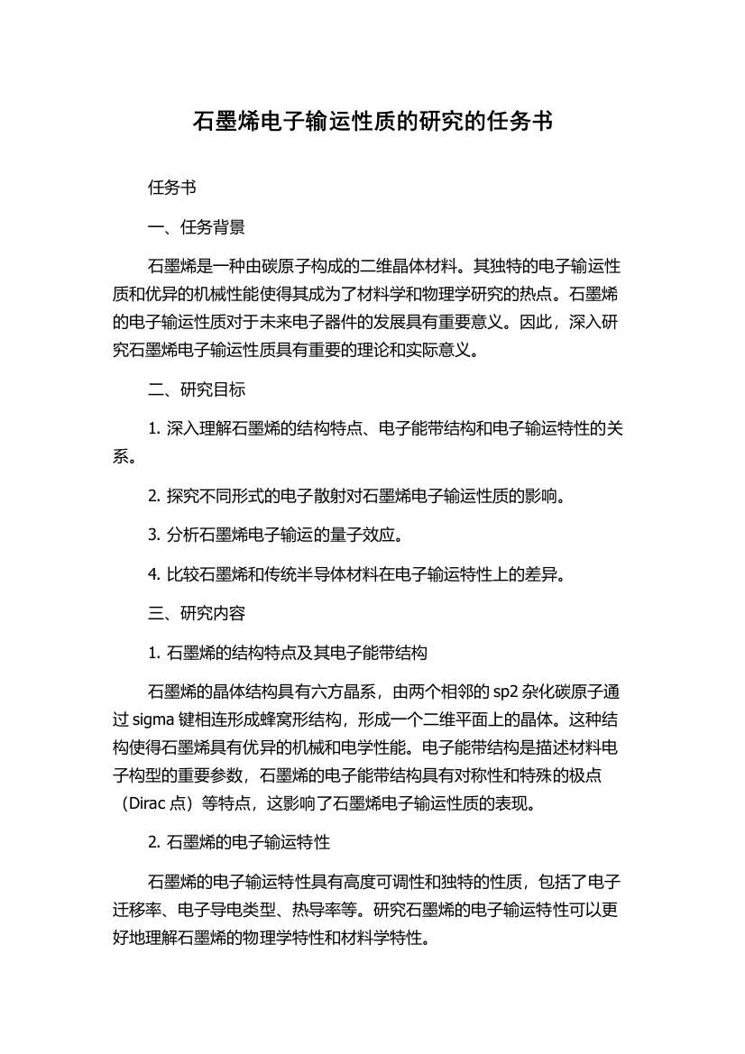 石墨烯电子输运性质的研究的任务书