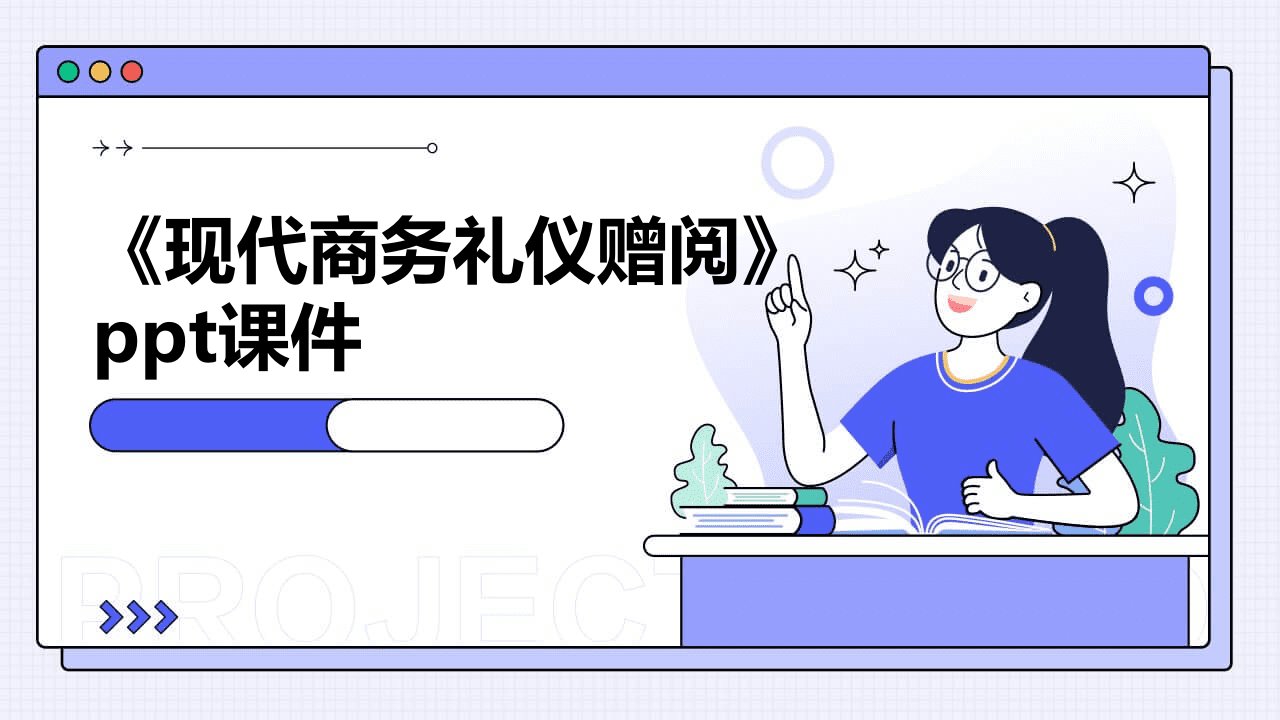 《现代商务礼仪赠阅》课件