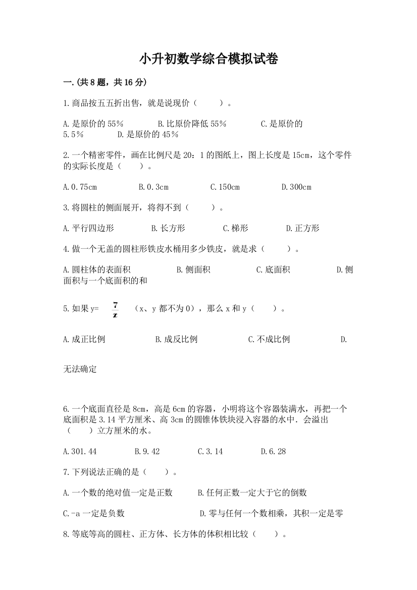 小升初数学综合模拟试卷【有一套】