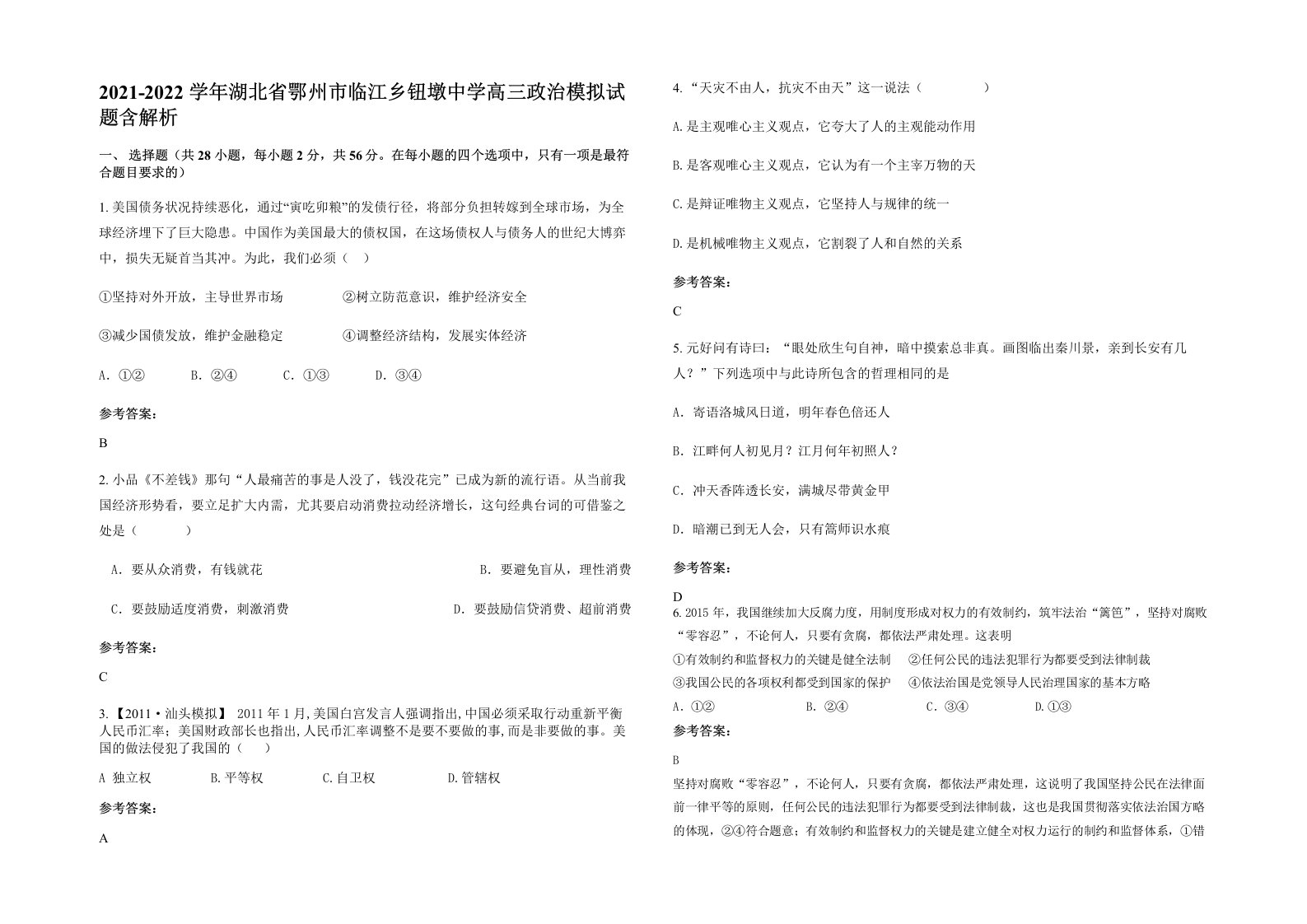 2021-2022学年湖北省鄂州市临江乡钮墩中学高三政治模拟试题含解析