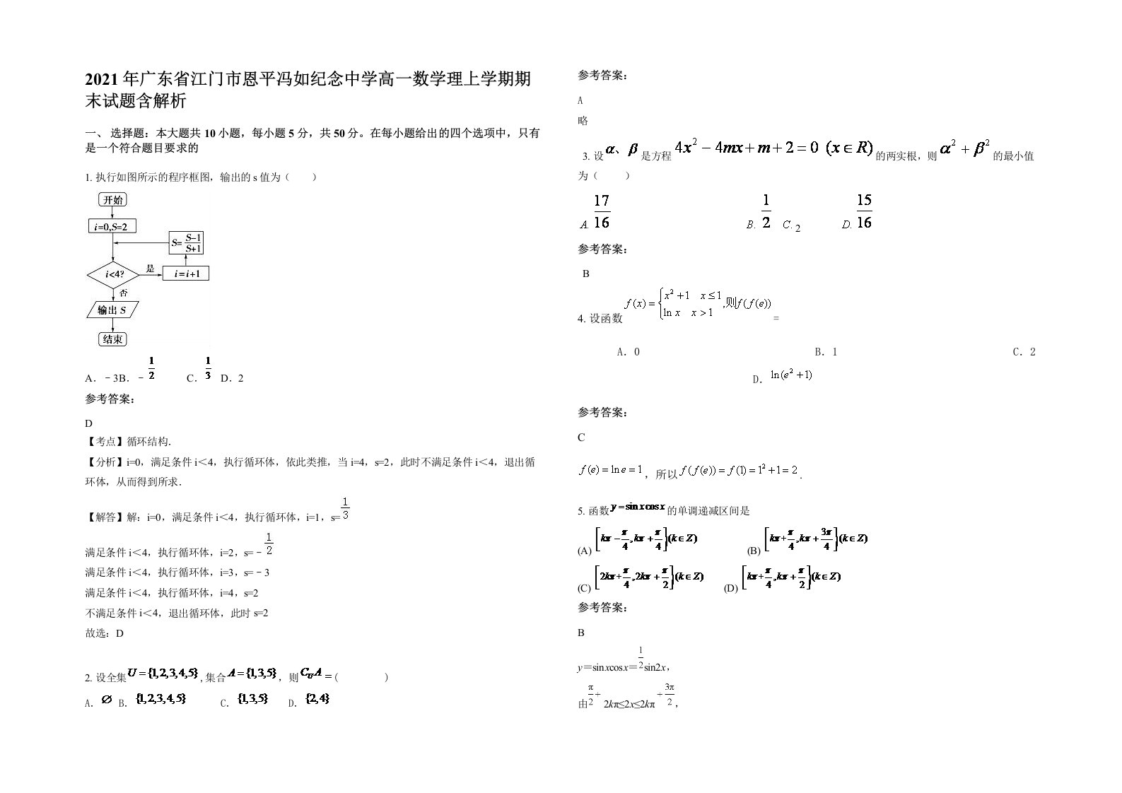 2021年广东省江门市恩平冯如纪念中学高一数学理上学期期末试题含解析