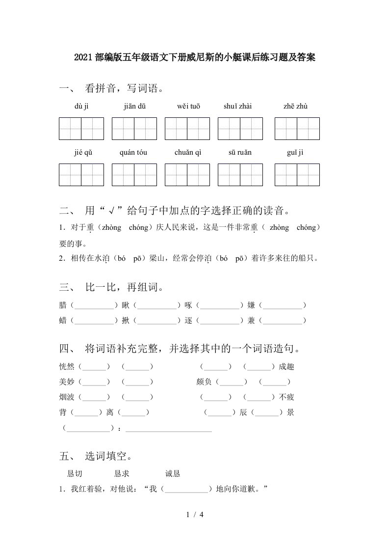 2021部编版五年级语文下册威尼斯的小艇课后练习题及答案