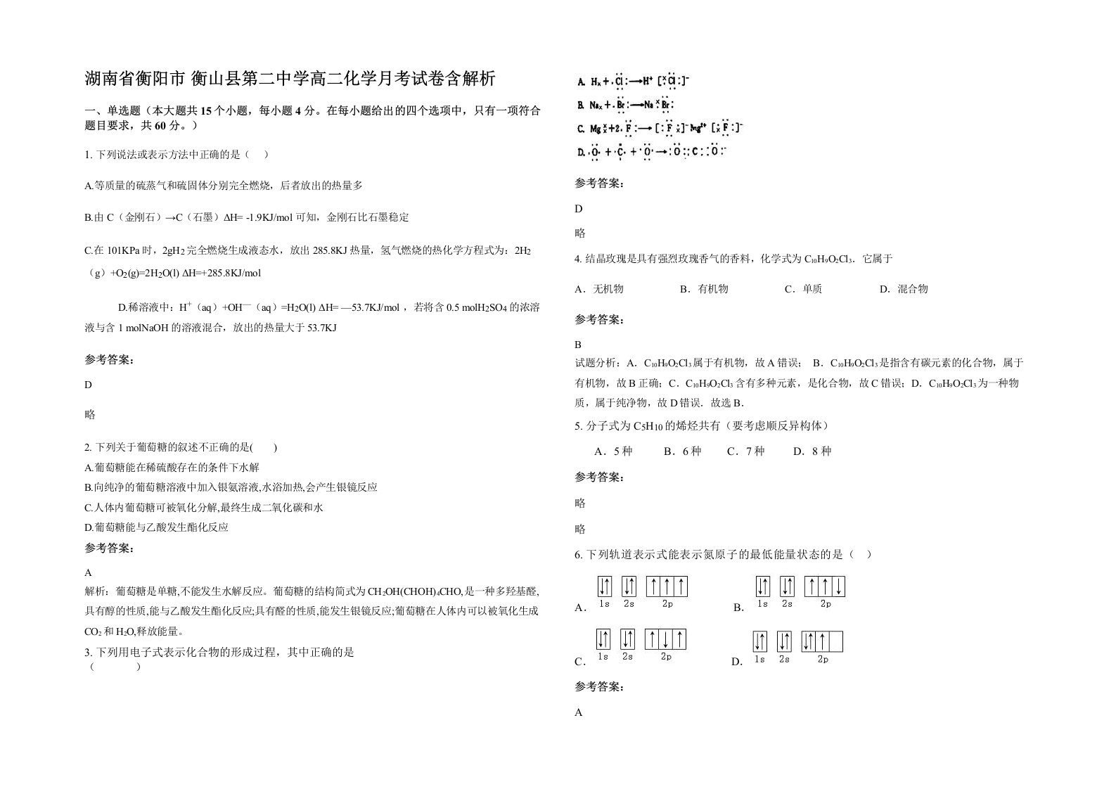 湖南省衡阳市衡山县第二中学高二化学月考试卷含解析