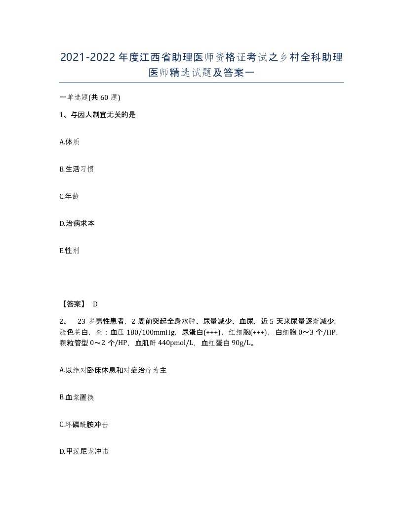 2021-2022年度江西省助理医师资格证考试之乡村全科助理医师试题及答案一