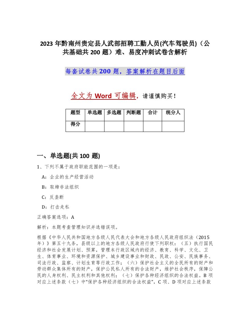 2023年黔南州贵定县人武部招聘工勤人员汽车驾驶员公共基础共200题难易度冲刺试卷含解析